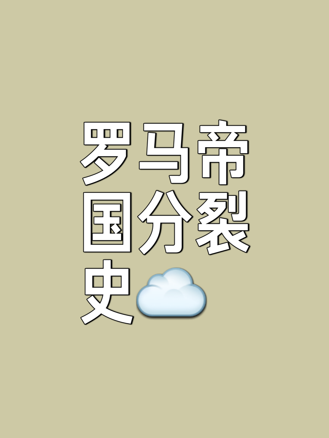 罗马遭受艰难失利,衰落势头难掩的简单介绍 罗马遭受艰难失利,衰落势头难掩的简单介绍